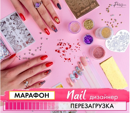 ОНЛАЙН-Марафон «Nail дизайнер» перезагрузка [parisnail]