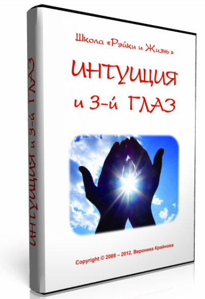 [Школа Рейки и жизнь] Интуиция и Третий глаз 2013 (Вера Крайнова)