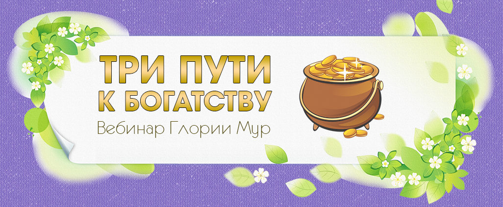 Три пути к богатству (Глория Мур)