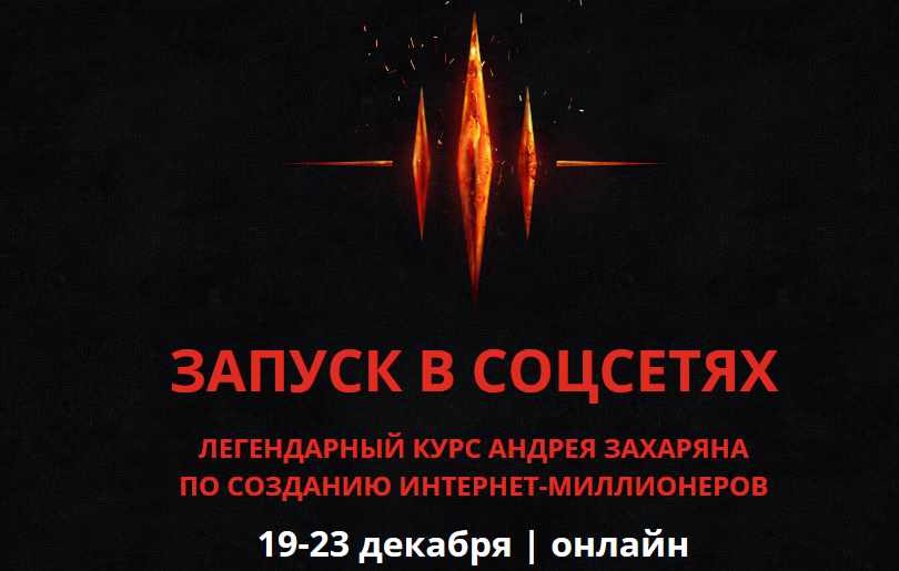 Запуск в соцсетях. Пошаговый алгоритм запуска инфопродукта на 500,000 рублей (Андрей Захарян)