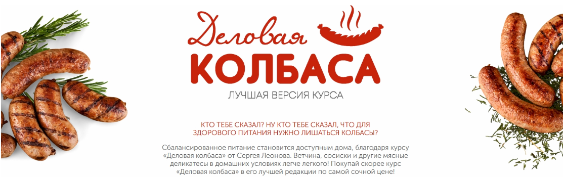[ЗОЖигай] Деловая колбаса 2022 (Сергей Леонов)