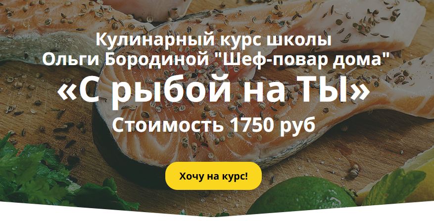 Большой курс С рыбой на ТЫ (Ольга Бородина)