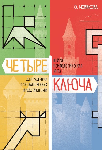 [Генезис] Четыре ключа. Нейропсихологическая игра (Ольга Новикова)