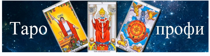 [Гермополь] Таро-профи 1 ступень (Алексей Игнатов)