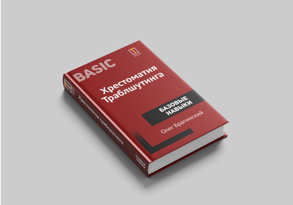 Хрестоматия Траблшутера. Том 1. Базовые навыки (Олег Брагинский)