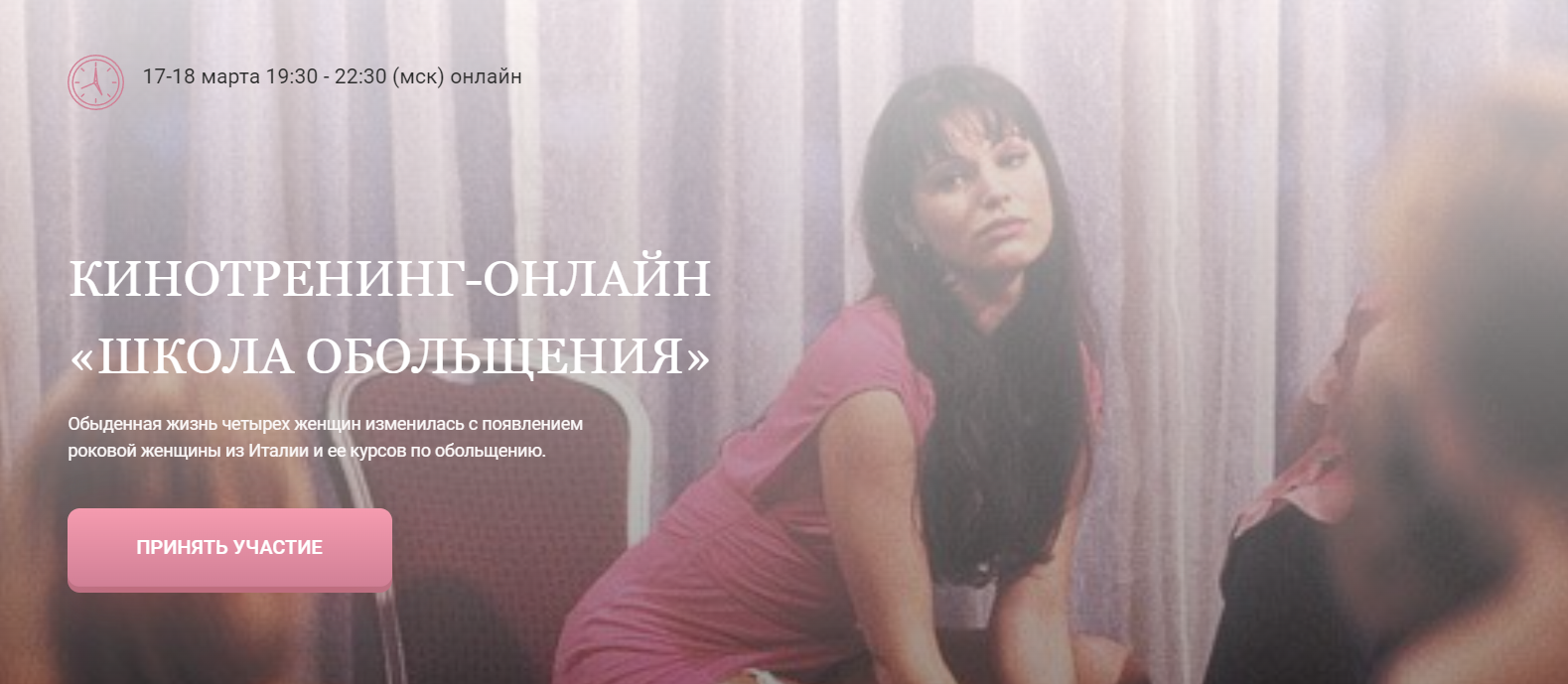 Кинотренинг-онлайн «Школа обольщения» (Ирина Мирошниченко)