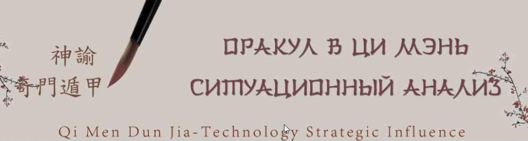 Оракул в Ци Мэнь - Чтение жизни. Этап 3 (Юрий Сбитнев)