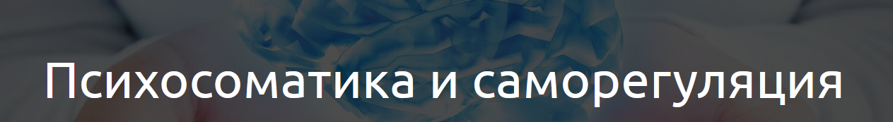 Психосоматика и саморегуляция 2020 (Наталья Терещенко)