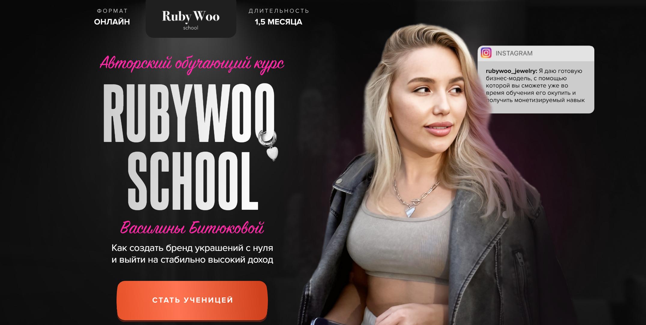 Rubywoo school. Как создать бренд украшений с нуля. Тариф Хочу свое дело (Василина Битюкова)