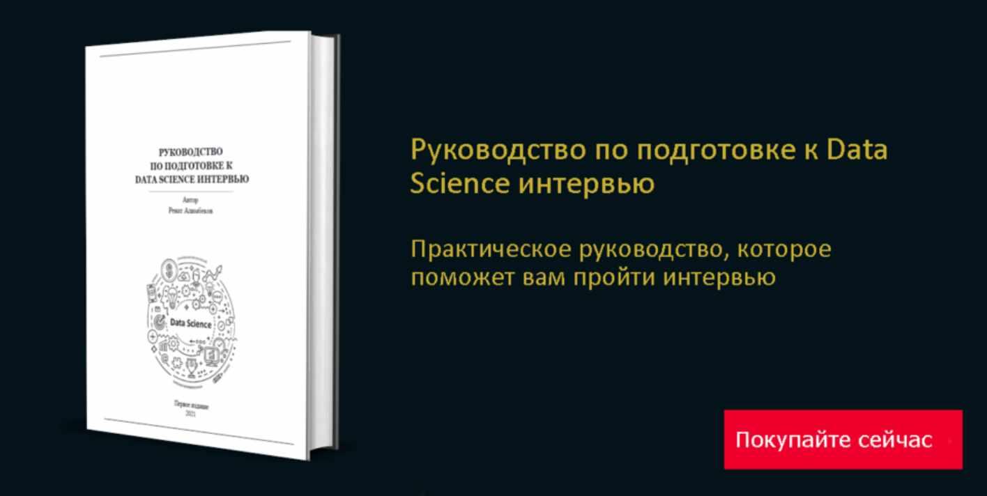 Руководство по подготовке к Data Science интервью (Ренат Алимбеков)