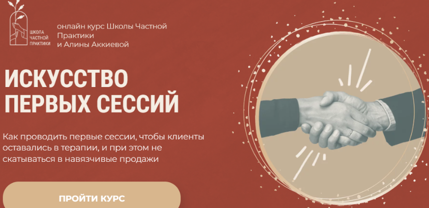 [Школа Частной Практики] Искусство первых сессий (Алина Аккиева)
