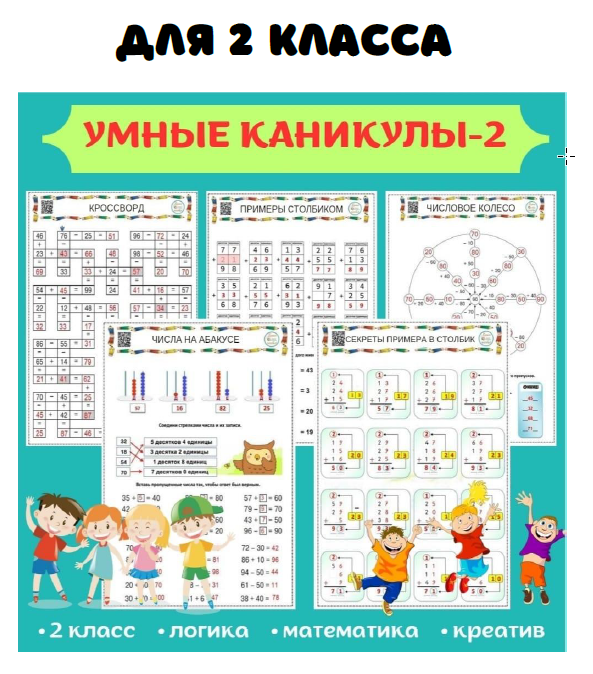 [Умные пособия] Умные каникулы - 2. Для 2 класса