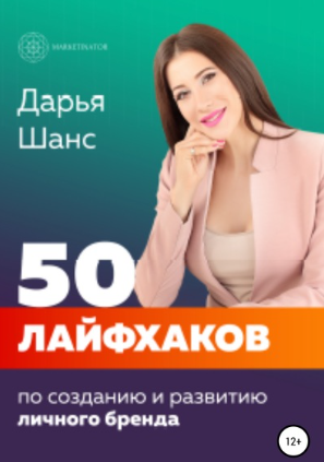 50 лайфхаков по созданию и развитию личного бренда (Дарья Шанс)
