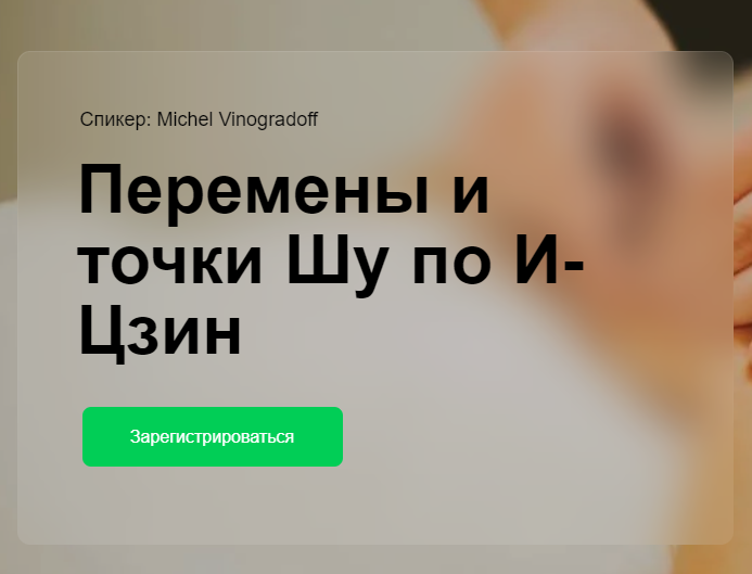 [cranio-acad] Перемены и точки Шу по И-цзин (Мишель Виноградов)