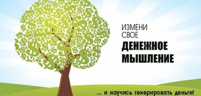 Денежное мышление и деньги - Выход на новый уровень жизни!