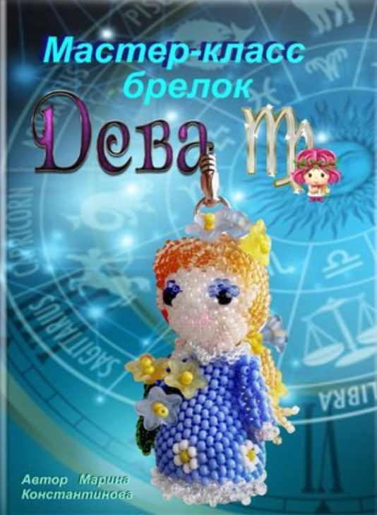 Дева (Марина Константинова)