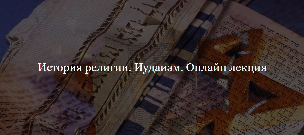 [Дом Лурье] История религии. Иудуаизм (Алексей Буров), фото 1 из 1.