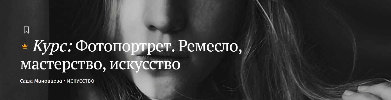 [Magisteria] Фотопортрет. Ремесло, мастерство, искусство (Саша Мановцева)