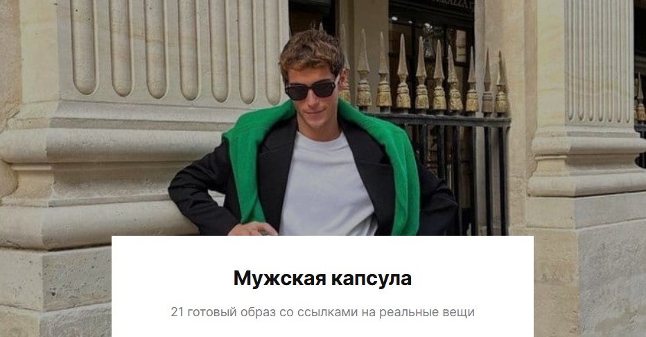 Мужская капсула. 21 готовый образ со ссылками на реальные вещи (liissa.kim)