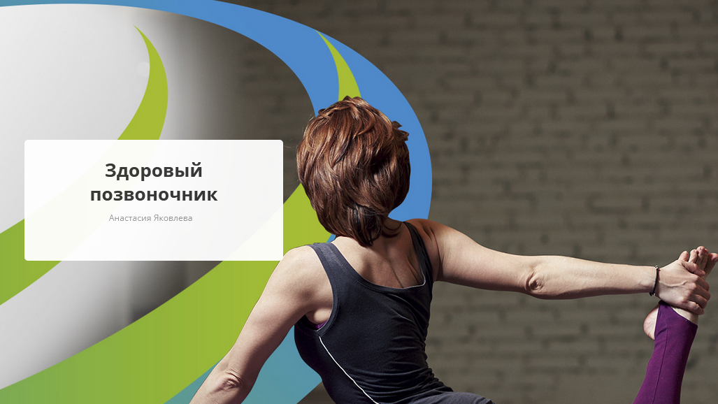 [Rehab.Yoga] Здоровый позвоночник (Анастасия Яковлева)