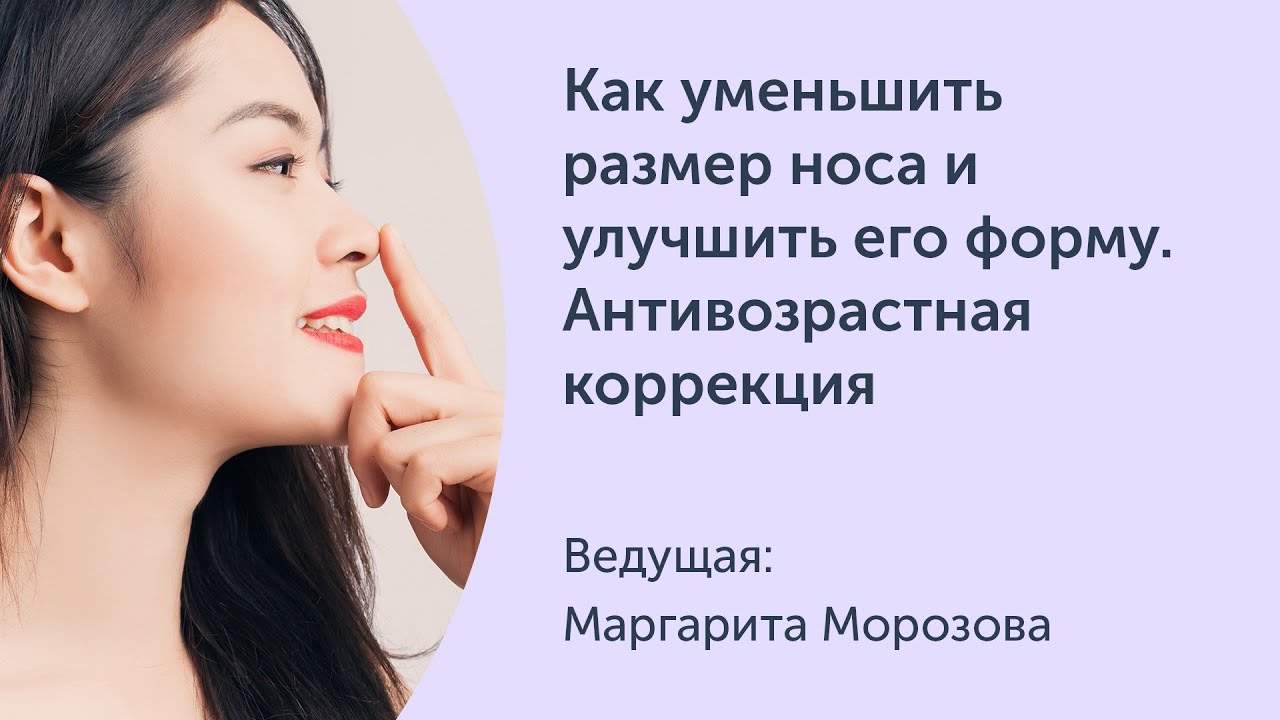 [Ревитоника] Как уменьшить размер носа и улучшить его форму. Антивозрастная коррекция (Маргарита Морозова)