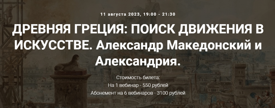 [Точка интеллекта] Древняя Греция: поиск движения в искусстве. Александр Македонский и Александрия (Арсений Дежуров)