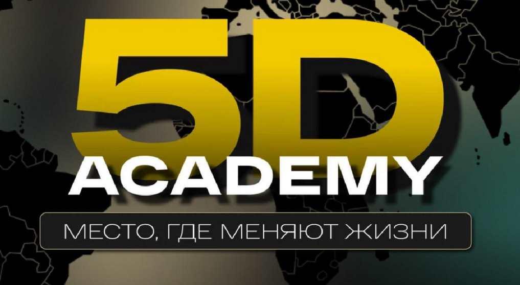 [5D Academy] Smm с 0 до первого клиента (Анна Бойко)