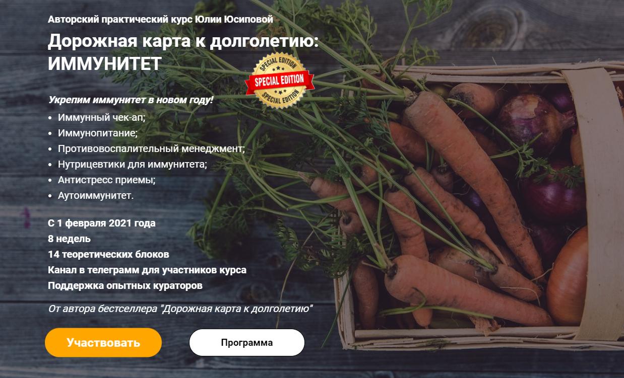 Дорожная карта к долголетию: Иммунитет. Тариф Справлюсь сам (Юлия Юсипова)