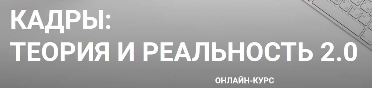 Кадры: Теория и реальность 2.0. Тариф Standard 2022 (Ольга Смирнова)