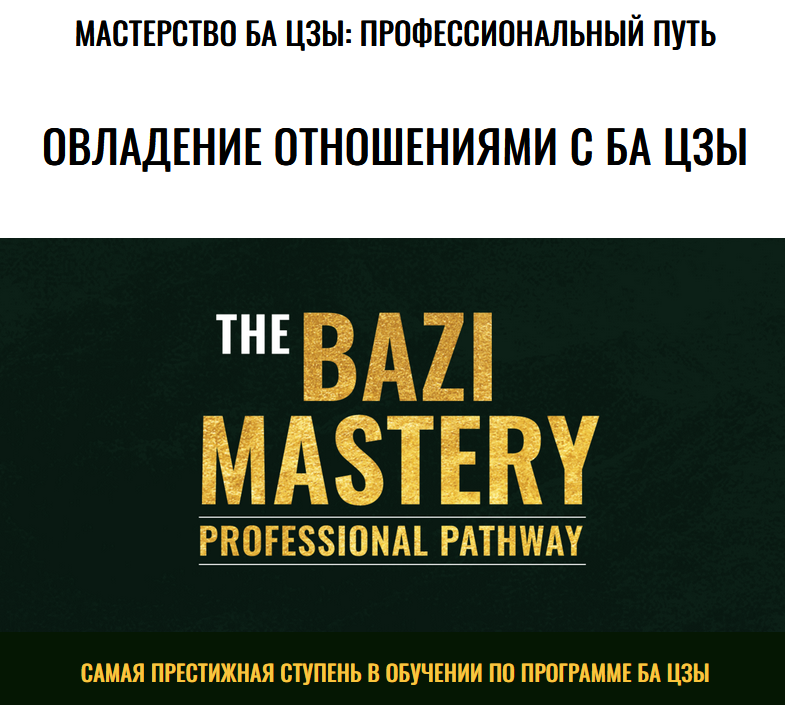 Мастерство овладения отношениями с Ба Цзы (Joey Yap)