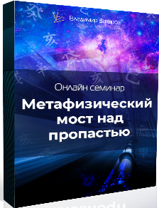 Метафизический мост над пропастью (Владимир Захаров)