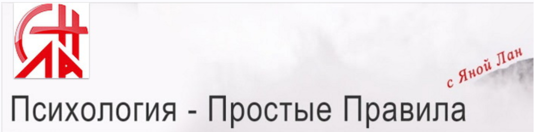 Ремонт отношений (Яна Лан)