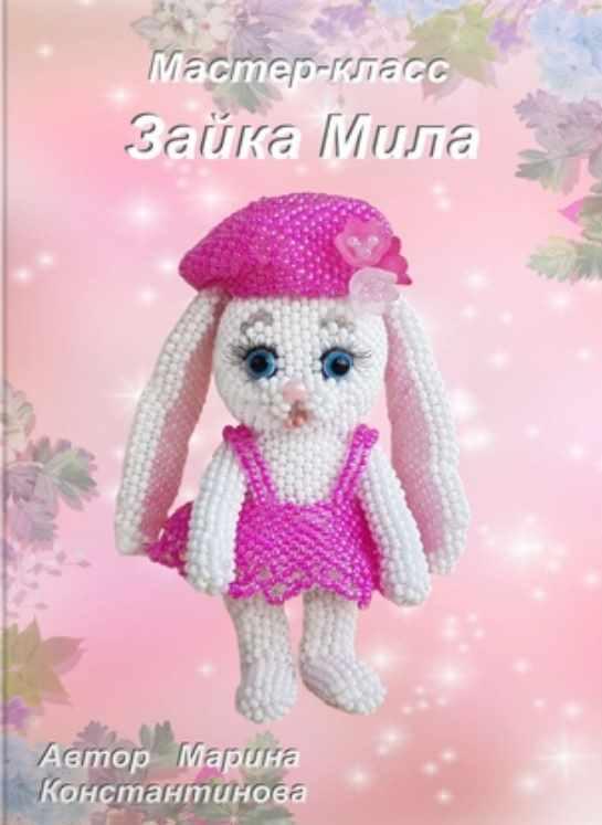 Зайка Мила (Марина Константинова)