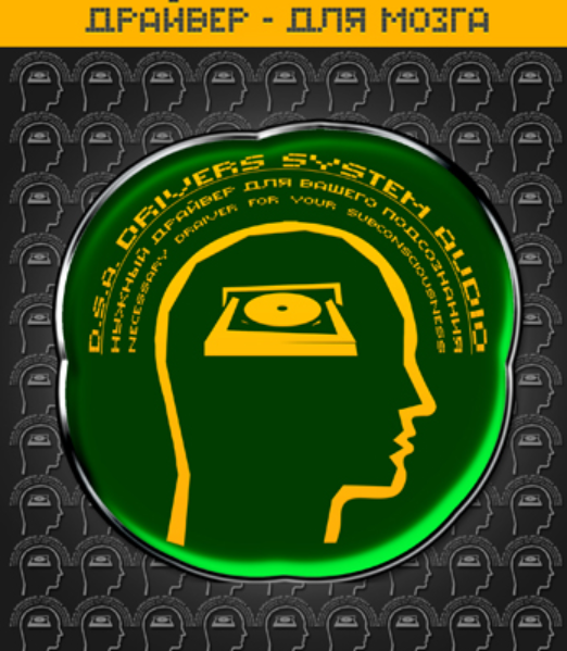 [Империя технологий] Драйвер — Для Мозга и нервной системы D.S.A. 2.0