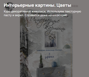 Интерьерные картины. Цветы (Александр Жиляев)