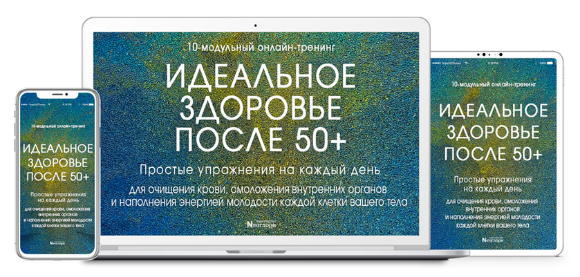 [Neoglory] Идеальное Здоровье После 50+