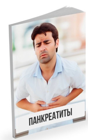 Панкреатиты (Александр Павлов)