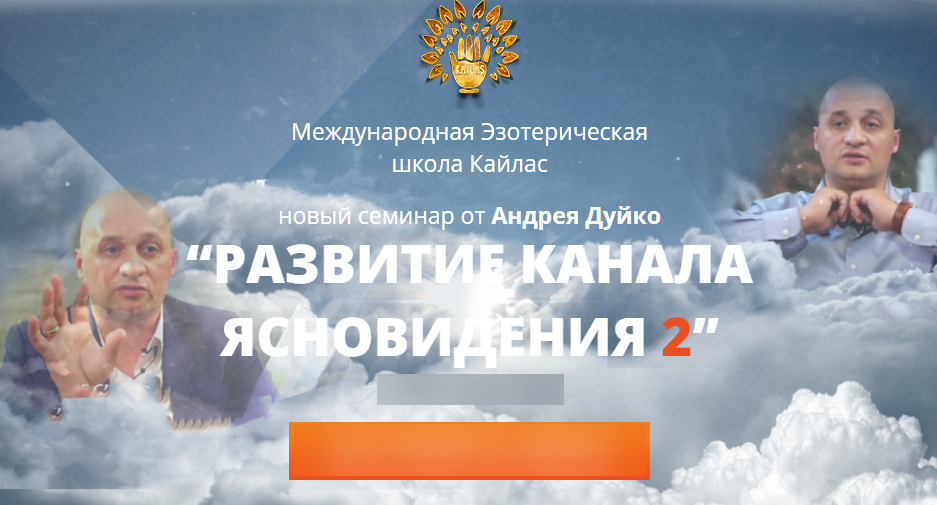 Семинар “Развитие канала ясновидения 2” (2017) (Андрей Дуйко)