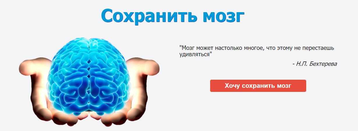 Сохранить Мозг.  Сокращение рисков когнитивных нарушений + Практикум для сохранения функций мозга (Наталья Арсенян)