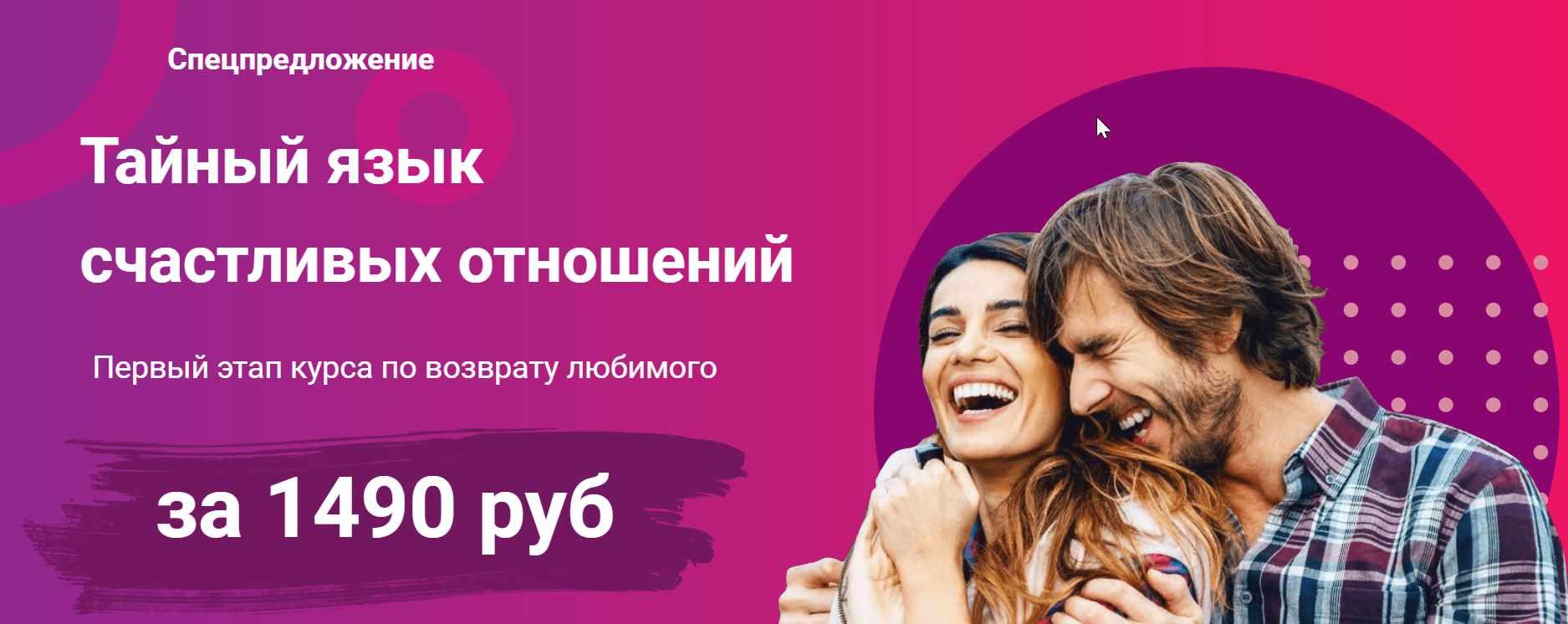 Тайный язык счастливых отношений. Первый этап курса по возврату любимого (Виктория Хмелева)