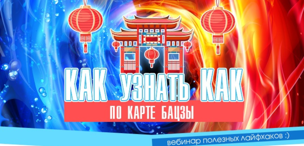 Вебинар полезных лайфхаков в Бацзы (Владимир Захаров, Юлия Воронина)