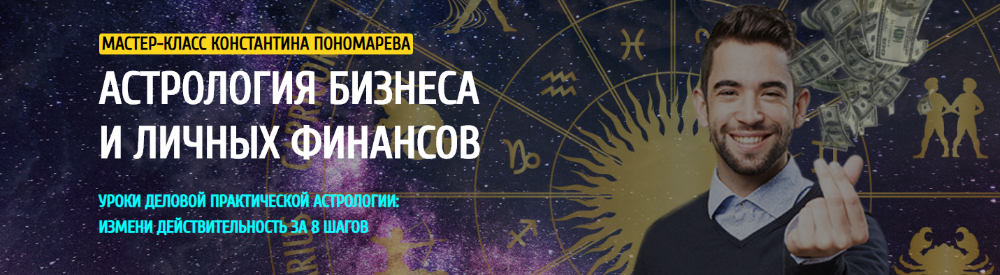 [Аквилон] Астрология бизнеса и личных финансов (Константин Пономарев)