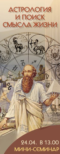 Астрология и поиск смысла жизни (Евгений Фарафонов)