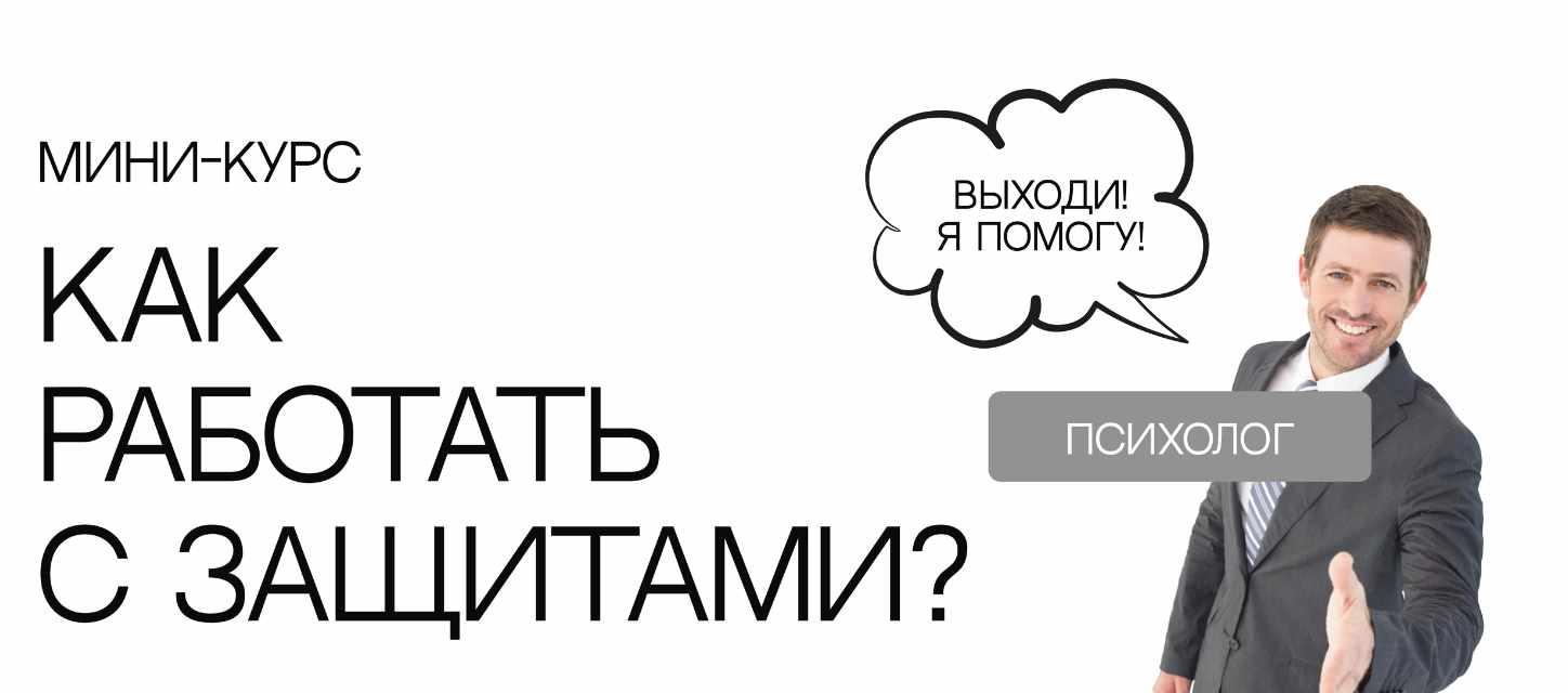 Как работать с психологическими защитами? (Сергей Смирнов)