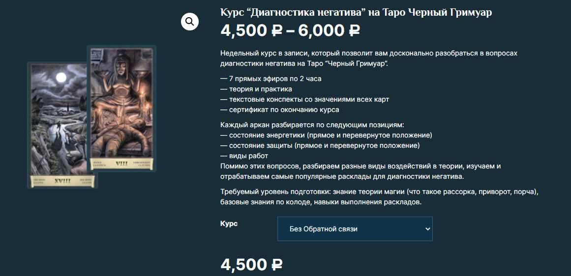 Курс “Диагностика негатива” на Таро Черный Гримуар (Есения Ушакова)