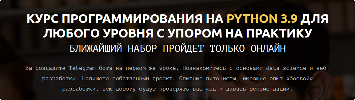 [Learn Python] Курс программирования на Python 3.9 для любого уровня с упором на практику (2021) (Михаил Корнеев, Илья Лебедев)