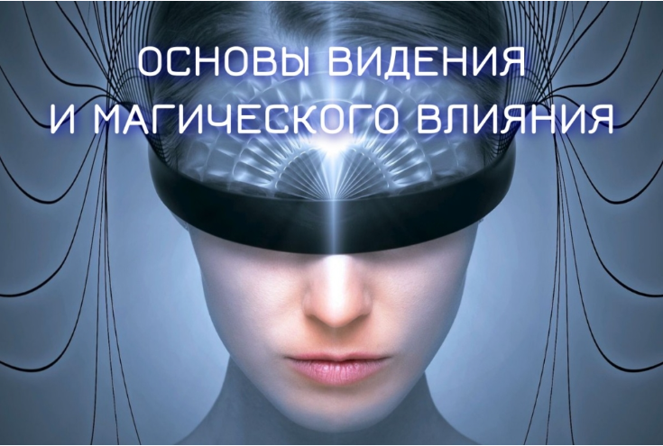 [Телема-93] Основы видения и магического влияния 2023. Блок №4 Духи и работа с ними. Занятие 2 (Марьяна Романова)