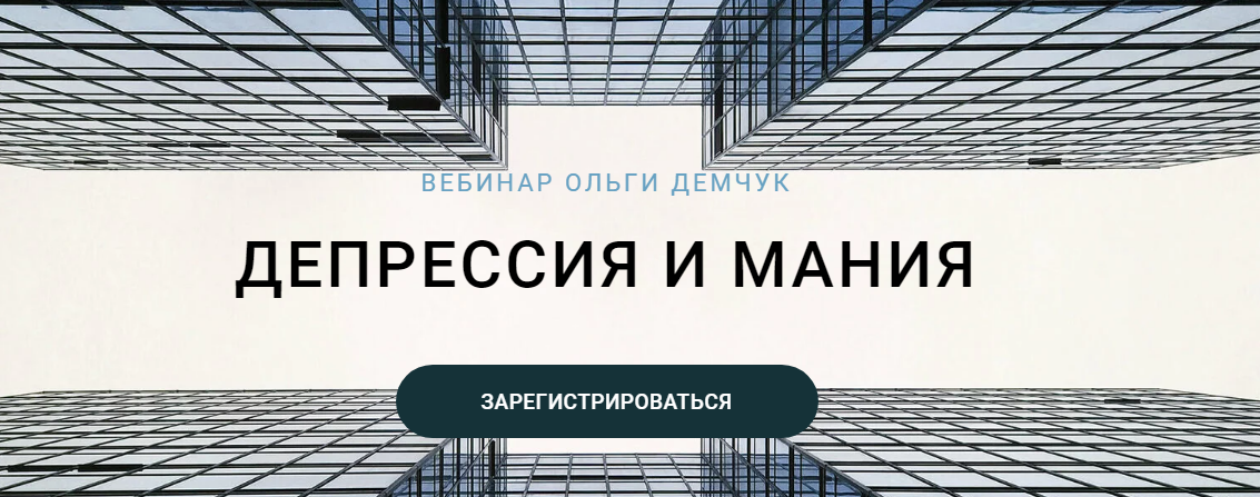 Депрессия и мания (Ольга Демчук)