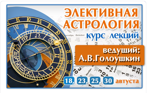 Элективная Астрология. Типовые и Нестандартные задачи (Алексей Голоушкин)
