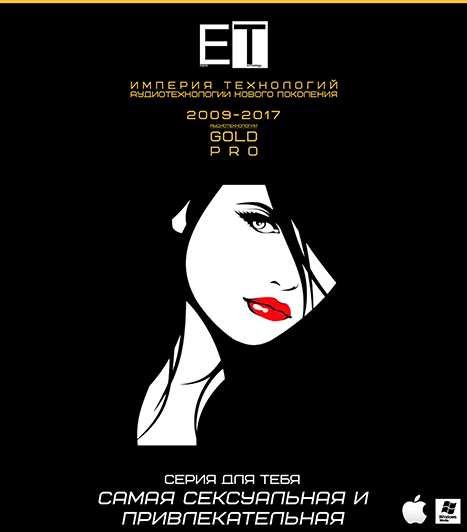 [ETpro.Gold Pro] Аудиотехнология Самая сексуальная и привлекательная